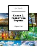 Книга 2. Галактика Черона. Король Рая - Олег Ковалёв