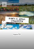 Книга 4. Душа Сущности. Король Рая - Олег Ковалёв