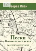 Пески Коломенского уезда. Краеведческие очерки - Иван Александрович Зверев