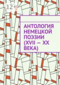 Антология немецкой поэзии (XVII – XX века) - Ирина Назарова