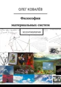 Философия материальных систем. Эссентиология - Олег Ковалёв