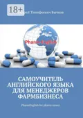 Самоучитель английского языка для менеджеров фармбизнеса. PharmEnglish for pharm career - Андрей Тимофеевич Бычков