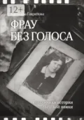 Фрау без голоса - Светлана Семёновна Гаврилова