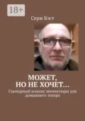 Может, но не хочет… Сценарный комикс миниатюры для домашнего театра - Серж Бэст