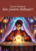 Как узнать будущее? - Далия Петреску