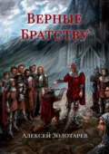 Верные братству - Алексей Золотарев