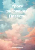 Уроки рисования. Повесть - Александр Леонидович Миронов