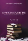 ЕГЭ по литературе 2026: типовые экзаменационные варианты (часть III) - Роман Дмитриевич Крицкий