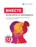 Вместе. Мужчина и женщина. Визуальный гид по укреплению ваших отношений на основе 12 бестселлеров - Smart Reading