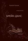 Методика обучения. Брейк-данс - Алексей Дмитриевич Поляков