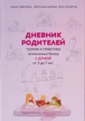 Дневник родителей. Теория и практика осознанных бесед с дочкой от 3 до 7 лет. Книга-еженедельник - Яна Поляруш