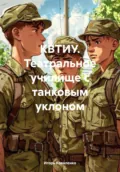 КВТИУ. Театральное училище с танковым уклоном - Игорь Егорович Коваленко
