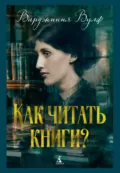 Как читать книги? - Вирджиния Вулф
