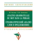 Analyse grammaticale du mot dans la phrase (Грамматический анализ слов в предложении) - Жером Багана