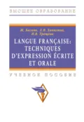 Langue francaise: Techniques dexpression ecrite et orale: Учебное пособие - Жером Багана
