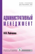 Административный менеджмент - Александр Васильевич Райченко