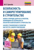 Безопасность и саморегулирование в строительстве:новое в порядке допуска к работам, влияющим на безопасность объектов капитального строительства; анализ становления и развития института саморегилирования - Валерий Павлович Гринев