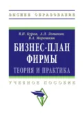 Бизнес-план фирмы.Теория и практика - Владимир Петрович Буров