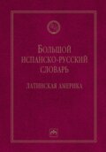 Большой испанско-русский словарь: Латинская Америка