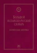 Большой испанско-русский словарь: Латинская Америка - Ольга Станиславовна Чеснокова