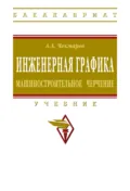Инженерная графика. Машиностроительное черчение - Альберт Анатольевич Чекмарев