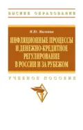Инфляционные процессы и денежно-кредитное регулирование в России и за рубежом - Марина Юрьевна Малкина