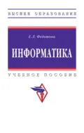 Информатика - Елена Леонидовна Федотова
