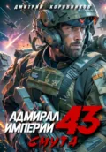 Адмирал Империи – 43 - Дмитрий Николаевич Коровников