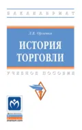 История торговли - Любовь Васильевна Орленко