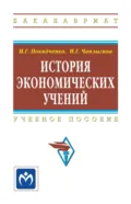 История экономических учений - Михаил Георгиевич Покидченко