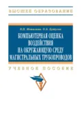 Компьютерная оценка воздействия на окружающую среду магистральных трубопроводов - Валерий Павлович Мешалкин