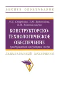 Конструкторско-технологическое обеспечение предприятий индустрии моды - Надежда Ивановна Смирнова