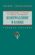 Контроллинг в банке - Александр Маркович Карминский