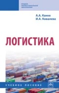 Логистика - Алла Анатольевна Канке