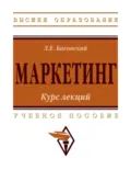 Маркетинг: курс лекций - Леонид Ефимович Басовский
