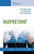 Маркетинг - Борис Иванович Герасимов