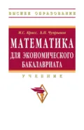 Математика для экономического бакалавриата - Максим Семенович Красс