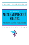 Математический анализ: сборник задач с решениями - Владимир Григорьевич Шершнев