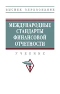 Международные стандарты финансовой отчетности: Учебник (Высшее образование) - Мария Арамовна Вахрушина