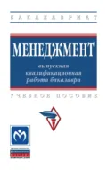 Менеджмент: выпускная квалификационная работа бакалавра - Семен Давыдович Резник