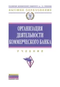 Организация деятельности коммерческого банка - Елена Анатольевна Звонова