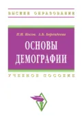 Основы демографии - Петр Иванович Косов