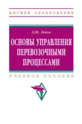 Основы управления перевозочными процессами - Дмитрий Юрьевич Левин