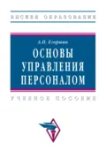 Основы управления персоналом - Александр Петрович Егоршин