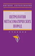 Петрология метасоматических пород - Евгений Николаевич Граменицкий