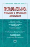 Преподаватель вуза: технологии и организация деятельности - Семен Давыдович Резник