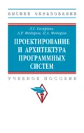 Проектирование и архитектура программных систем - Лариса Геннадьевна Гагарина