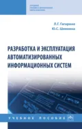 Разработка и эксплуатация автоматизированных информационных систем - Лариса Геннадьевна Гагарина