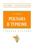 Реклама в туризме - Александр Петрович Дурович