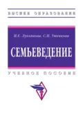 Семьеведение - И. Е. Лукьянова